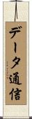 データ通信 Scroll