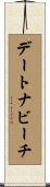 デートナビーチ Scroll