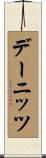 デーニッツ Scroll
