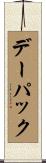 デー・パック Scroll