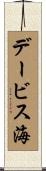 デービス海 Scroll