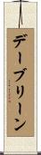 デーブリーン Scroll