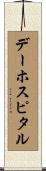 デー・ホスピタル Scroll
