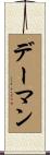 デーマン Scroll