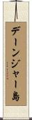 デーンジャー島 Scroll