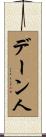 デーン人 Scroll