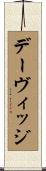 デーヴィッジ Scroll