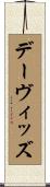 デーヴィッズ Scroll