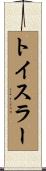 トイスラー Scroll