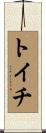 トイチ Scroll