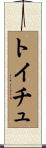 トイチュ Scroll