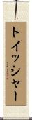 トイッシャー Scroll