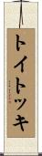 トイトッキ Scroll