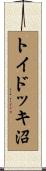 トイドッキ沼 Scroll