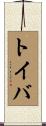 トイバ Scroll