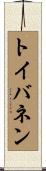 トイバネン Scroll