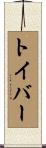 トイバー Scroll