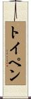 トイペン Scroll