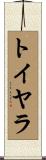 トイヤラ Scroll