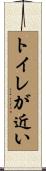 トイレが近い Scroll