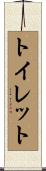 トイレット Scroll