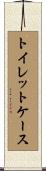 トイレット・ケース Scroll
