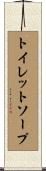 トイレットソープ Scroll