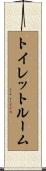 トイレット・ルーム Scroll