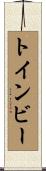 トインビー Scroll