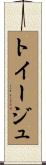 トイージュ Scroll