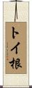 トイ根 Scroll