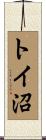トイ沼 Scroll