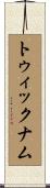 トゥィックナム Scroll