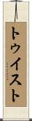 トゥイスト Scroll