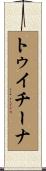 トゥイチーナ Scroll