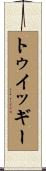 トゥイッギー Scroll