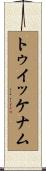 トゥイッケナム Scroll