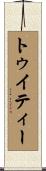 トゥイティー Scroll
