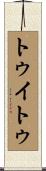 トゥイトゥ Scroll
