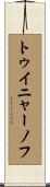 トゥイニャーノフ Scroll