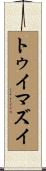 トゥイマズイ Scroll