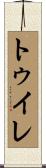 トゥイレ Scroll
