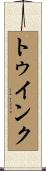 トゥインク Scroll