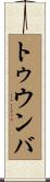 トゥウンバ Scroll