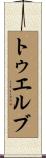 トゥエルブ Scroll