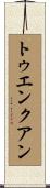 トゥエンクアン Scroll