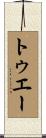 トゥエー Scroll