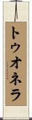 トゥオネラ Scroll