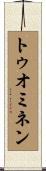 トゥオミネン Scroll