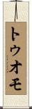 トゥオモ Scroll